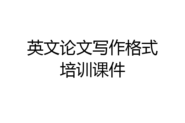 英文论文写作格式培训课件