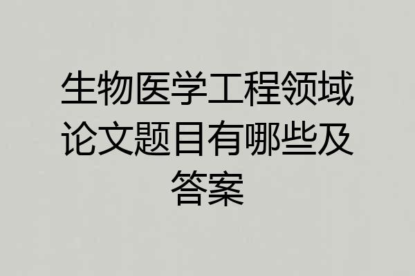 生物医学工程领域论文题目有哪些及答案