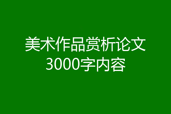 美术作品赏析论文3000字内容