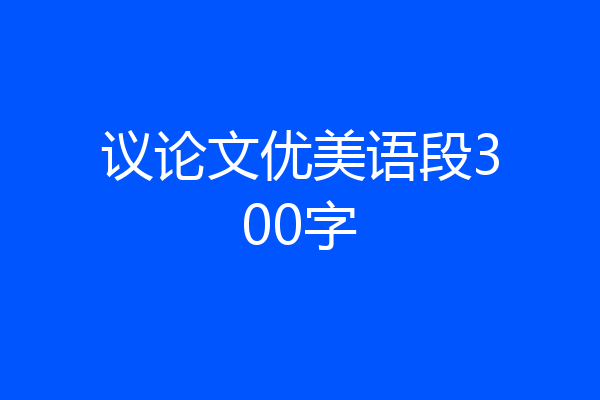 议论文优美语段300字