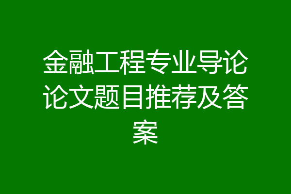 金融工程专业导论论文题目推荐及答案