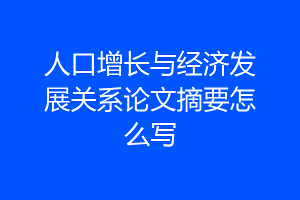 人口增长与经济发展关系论文摘要怎么写