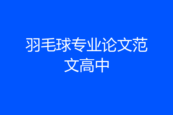 羽毛球专业论文范文高中