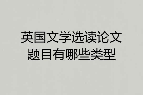 英国文学选读论文题目有哪些类型