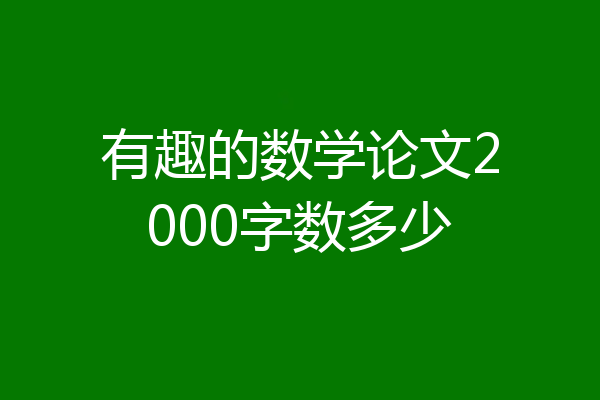 有趣的数学论文2000字数多少