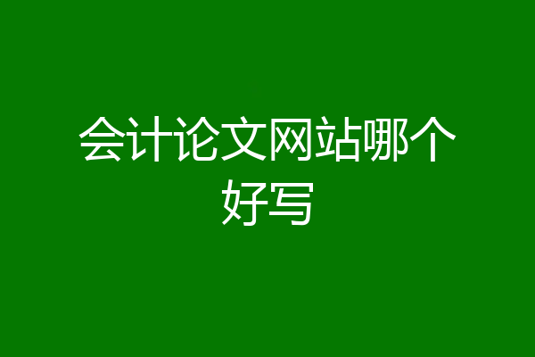 会计论文网站哪个好写
