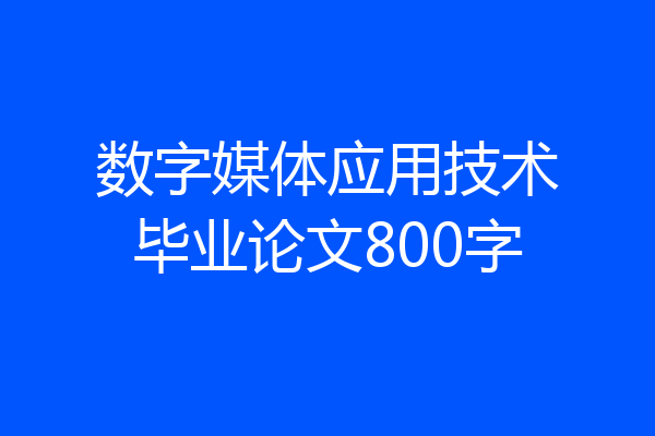 数字媒体应用技术毕业论文800字