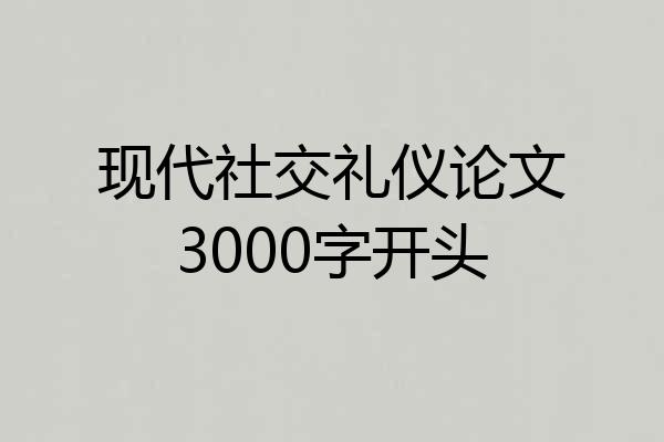 现代社交礼仪论文3000字开头