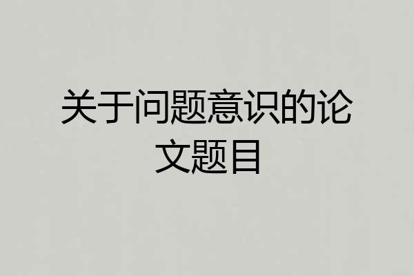 关于问题意识的论文题目