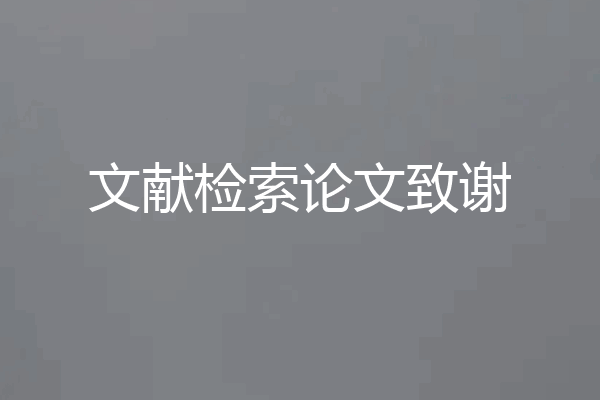 文献检索论文致谢