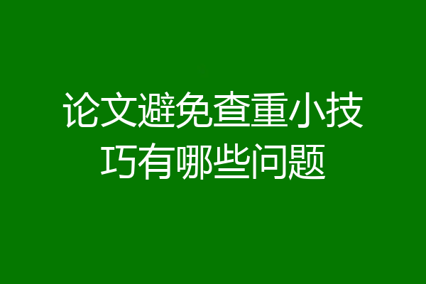 论文避免查重小技巧有哪些问题