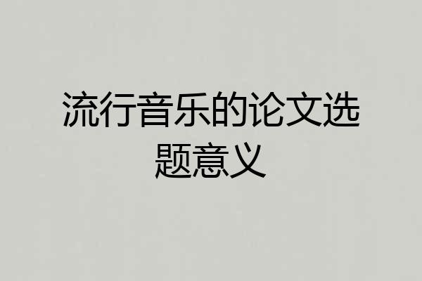 流行音乐的论文选题意义