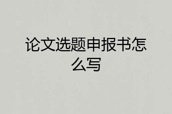 论文选题申报书怎么写
