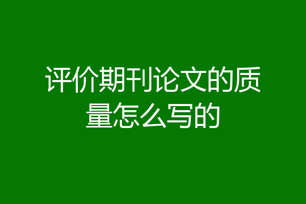 评价期刊论文的质量怎么写的