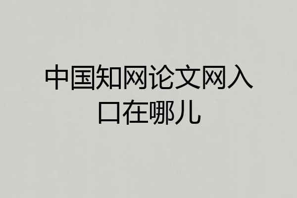 中国知网论文网入口在哪儿