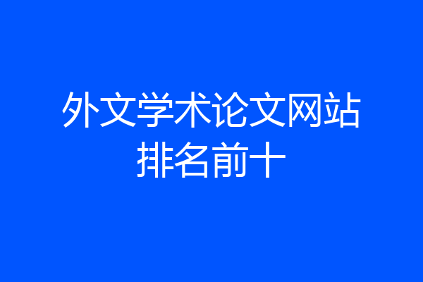 外文学术论文网站排名前十