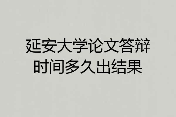 延安大学论文答辩时间多久出结果