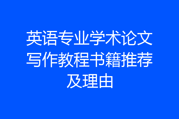英语专业学术论文写作教程书籍推荐及理由