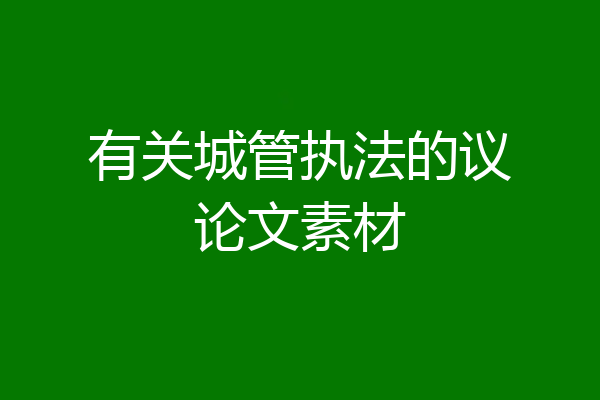 有关城管执法的议论文素材