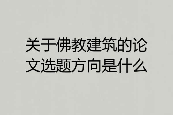 关于佛教建筑的论文选题方向是什么