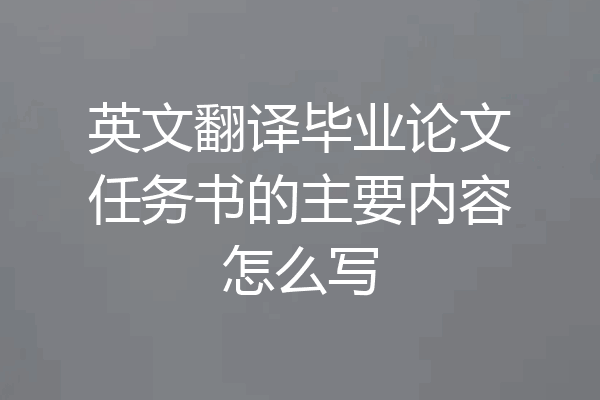 英文翻译毕业论文任务书的主要内容怎么写