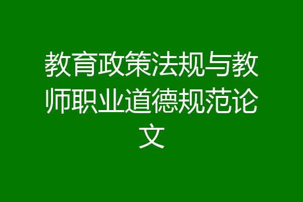 教育政策法规与教师职业道德规范论文