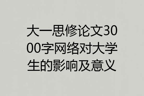 大一思修论文3000字网络对大学生的影响及意义