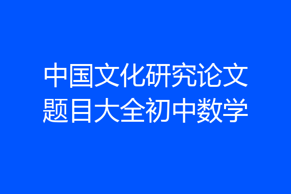 中国文化研究论文题目大全初中数学