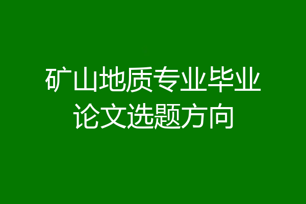 矿山地质专业毕业论文选题方向