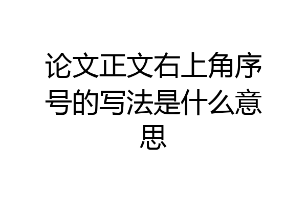 论文正文右上角序号的写法是什么意思