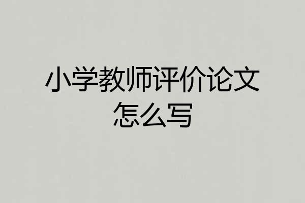 小学教师评价论文怎么写