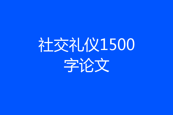 社交礼仪1500字论文