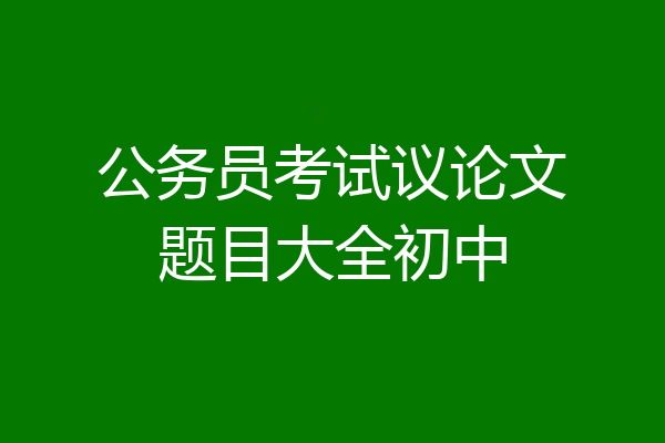 公务员考试议论文题目大全初中