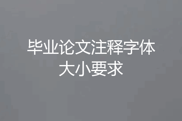毕业论文注释字体大小要求
