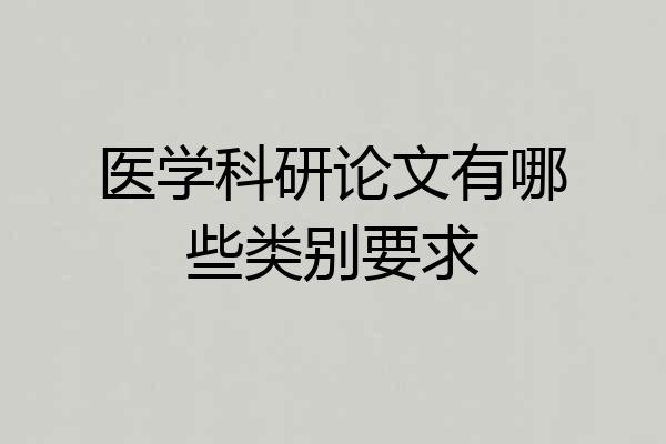 医学科研论文有哪些类别要求