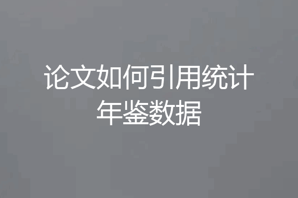 论文如何引用统计年鉴数据