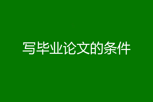 写毕业论文的条件