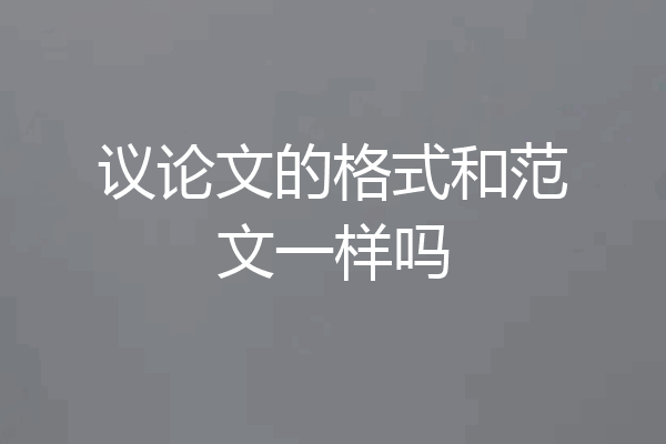 议论文的格式和范文一样吗