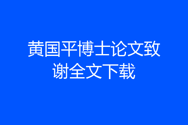 黄国平博士论文致谢全文下载