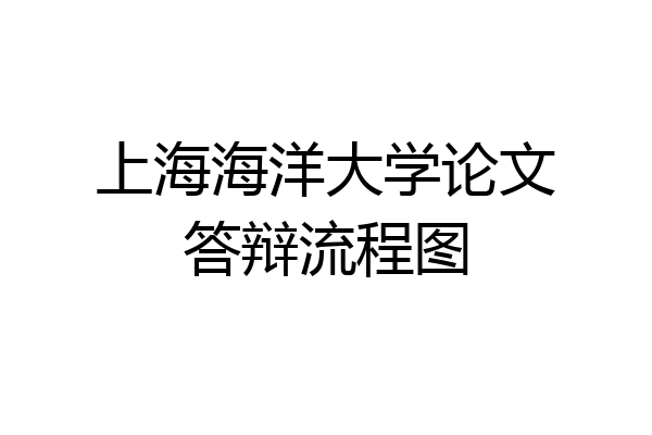 上海海洋大学论文答辩流程图