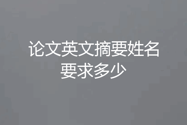 论文英文摘要姓名要求多少