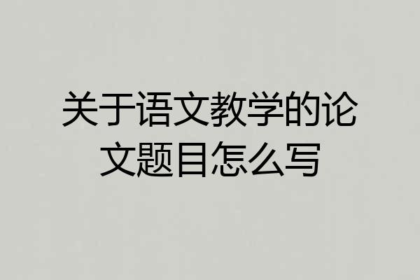 关于语文教学的论文题目怎么写