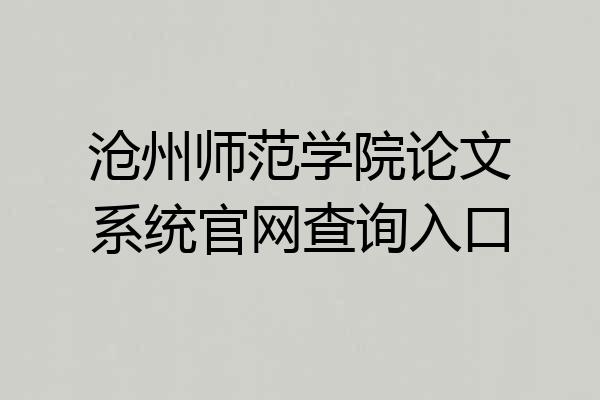 沧州师范学院论文系统官网查询入口