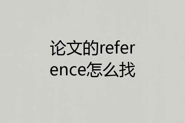 论文的reference怎么找