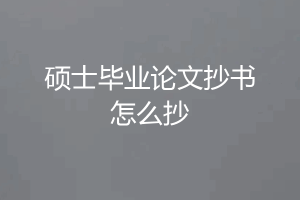 硕士毕业论文抄书怎么抄