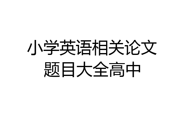 小学英语相关论文题目大全高中
