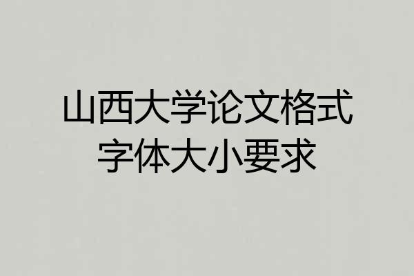山西大学论文格式字体大小要求
