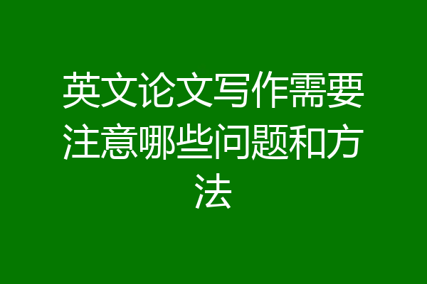 英文论文写作需要注意哪些问题和方法
