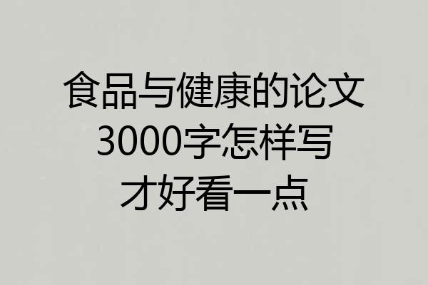 食品与健康的论文3000字怎样写才好看一点