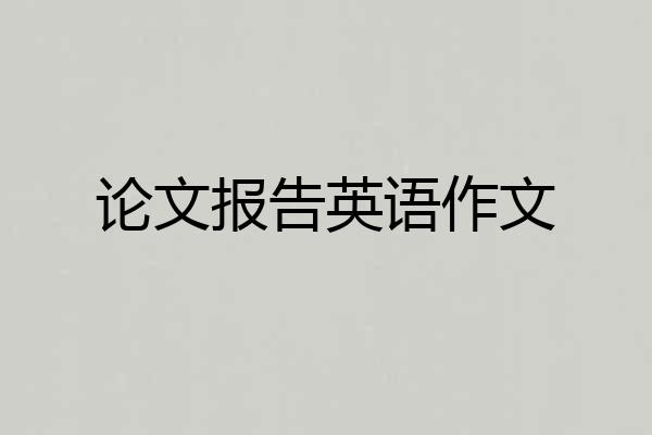 论文报告英语作文